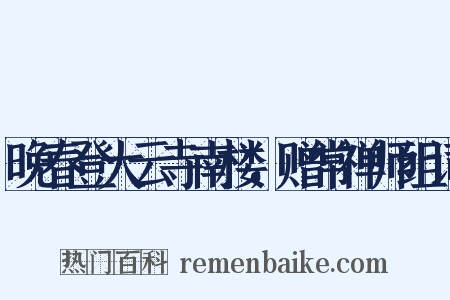 晚春登大云寺南楼，赠常禅师组词是什么意思的图片